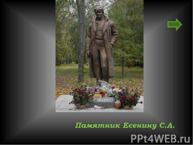 Памятник Есенину С.А.