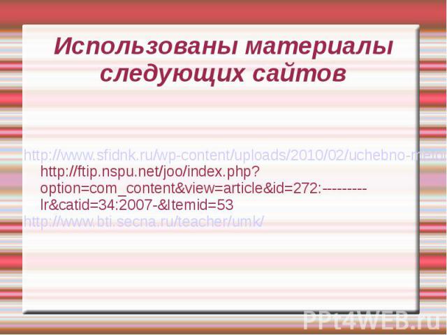 Использованы материалы следующих сайтов http://www.sfidnk.ru/wp-content/uploads/2010/02/uchebno-metod.pdfhttp://ftip.nspu.net/joo/index.php?option=com_content&view=article&id=272:---------lr&catid=34:2007-&Itemid=53http://www.bti.secna.ru/teacher/umk/