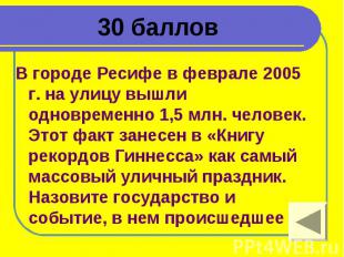 30 баллов В городе Ресифе в феврале 2005 г. на улицу вышли одновременно 1,5 млн.