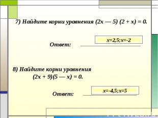 7) Найдите корни уравнения (2х — 5) (2 + х) = 0. 8) Найдите корни уравнения (2х
