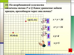 11) На координатной плоскости отмечены точки Р и Q Какое уравнение задает прямую
