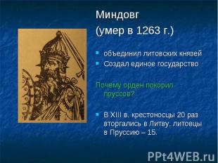Миндовг (умер в 1263 г.)объединил литовских князейСоздал единое государствоПочем