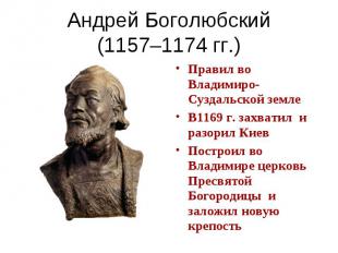 Андрей Боголюбский(1157–1174 гг.) Правил во Владимиро-Суздальской землеВ1169 г.
