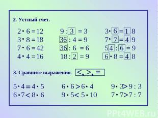 2. Устный счет.2 6 = 9 : = 3 3 = 83 8 = : 4 = 9 7 = 9 7 6 = : 6 = 6 5 : = 94 4 =