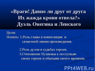 «Враги! Давно ли друг от друга Их жажда крови отвела?»Дуэль Онегина и Ленского Ц