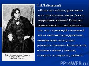 П.И.Чайковский: «Разве не глубоко драматична и не трогательна смерть богато одар