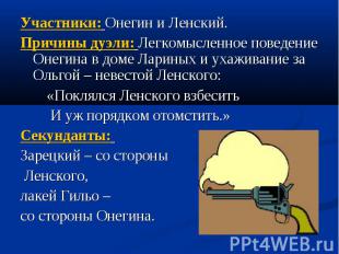 Участники: Онегин и Ленский.Причины дуэли: Легкомысленное поведение Онегина в до