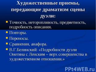 Художественные приемы, передающие драматизм сцены дуэли: Точность, неторопливост