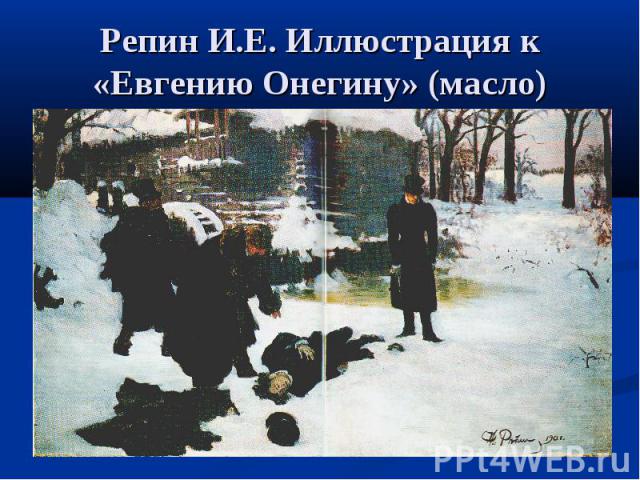 Репин И.Е. Иллюстрация к «Евгению Онегину» (масло)