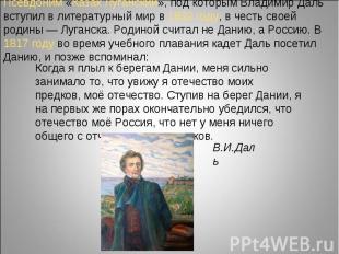 Псевдоним «Казак Луганский», под которым Владимир Даль вступил в литературный ми