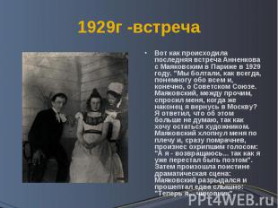 1929г -встреча Вот как происходила последняя встреча Анненкова с Маяковским в Па