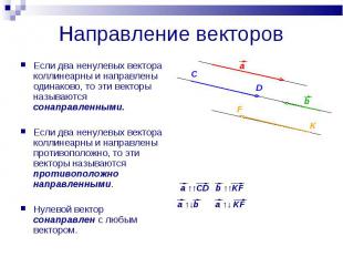 Направление векторов Если два ненулевых вектора коллинеарны и направлены одинако