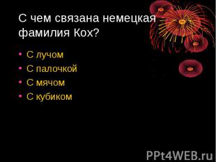 С чем связана немецкая фамилия Кох? С лучомС палочкойС мячомС кубиком