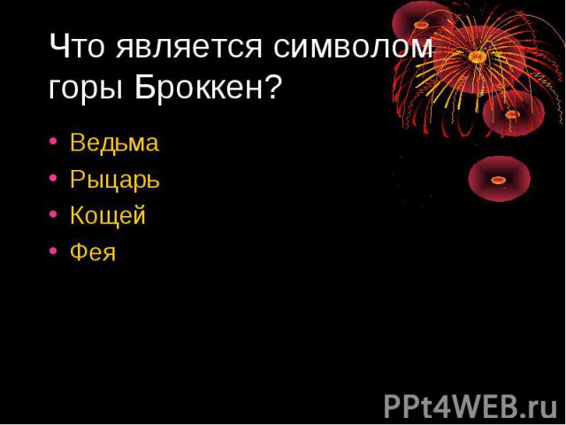 Что является символом горы Броккен? ВедьмаРыцарьКощейФея