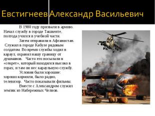 Евстигнеев Александр Васильевич В 1980 году призвали в армию. Начал службу в гор