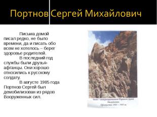 Портнов Сергей Михайлович Письма домой писал редко, не было времени, да и писать