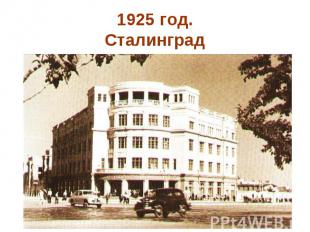 1925 год.Сталинград