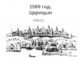 1589 год.Царицын