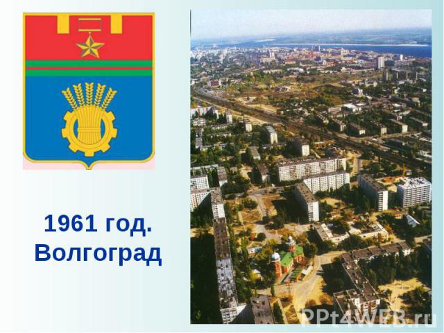1961 год.Волгоград