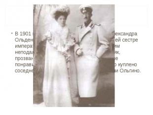 ОЛЬГИНО В 1901 году 33-х летний сын Евгении и Александра Ольденбургских Пётр жен