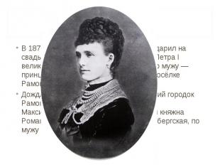 В 1879 году император Александр II подарил на свадьбу своей родственнице, потомк