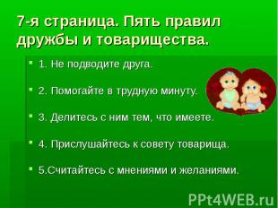 7-я страница. Пять правил дружбы и товарищества. 1. Не подводите друга.2. Помога