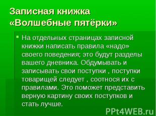 Записная книжка «Волшебные пятёрки» На отдельных страницах записной книжки напис