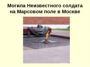 Могила Неизвестного солдата на Марсовом поле в Москве