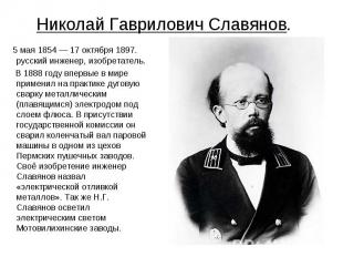 Николай Гаврилович Славянов. 5 мая 1854 — 17 октября 1897. русский инженер, изоб