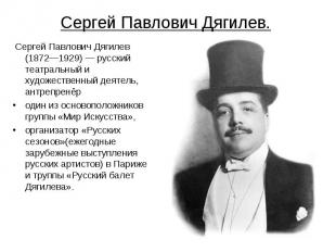 Сергей Павлович Дягилев. Сергей Павлович Дягилев (1872—1929) — русский театральн