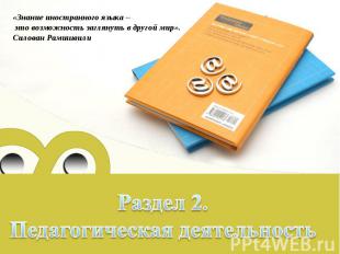 «Знание иностранного языка – это возможность заглянуть в другой мир».Силован Рам