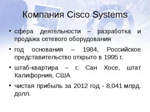 Компания Cisco Systemsсфера деятельности – разработка и продажа сетевого оборудо