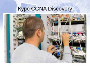 Курс CCNA Discovery Базовый курс для подготовки сетевого специалиста в соответст