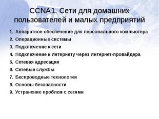 CCNA1. Сети для домашних пользователей и малых предприятийАппаратное обеспечение