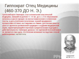 Гиппократ Отец Медицины (460-370 ДО Н. Э.)Греческий врач Гиппократ стал основате