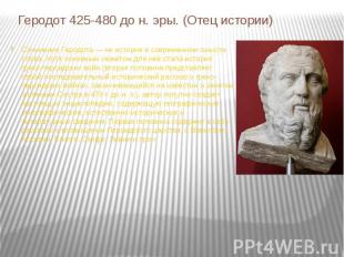 Геродот 425-480 до н. эры. (Отец истории)Сочинение Геродота&nbsp;— не история в