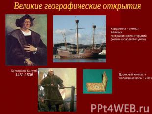 Великие географические открытия Христофор Колумб1451-1506Каравелла – символ вели