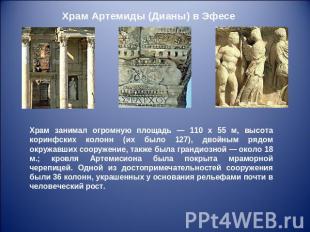 Храм Артемиды (Дианы) в Эфесе Храм занимал огромную площадь — 110 х 55 м, высота