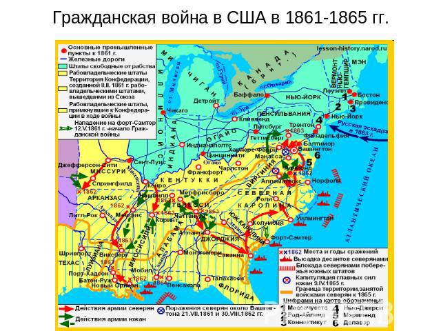 Гражданская война в США в 1861-1865 гг.