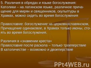 5. Различия в обрядах и языке богослужения:Католики – на латинском языке, различ