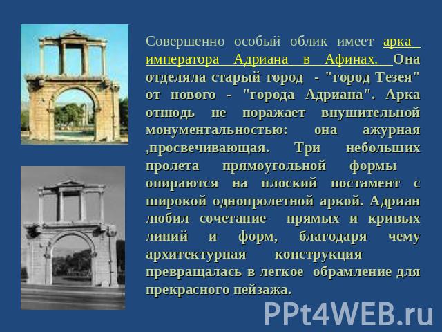 Совершенно особый облик имеет арка императора Адриана в Афинах. Она отделяла старый город - 