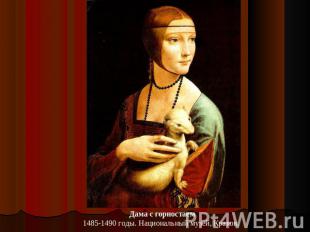 Дама с горностаем1485-1490 годы. Национальный музей, Краков.