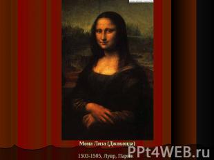 Мона Лиза (Джоконда)1503-1505, Лувр, Париж