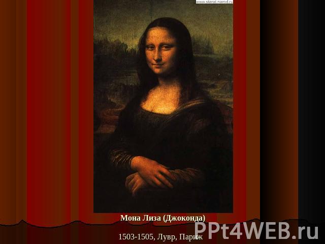 Мона Лиза (Джоконда)1503-1505, Лувр, Париж