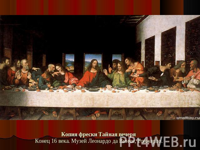 Копия фрески Тайная вечеряКонец 16 века. Музей Леонардо да Винчи, Тонжерло.