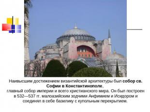 Наивысшим достижением византийской архитектуры был собор св. Софии в Константино