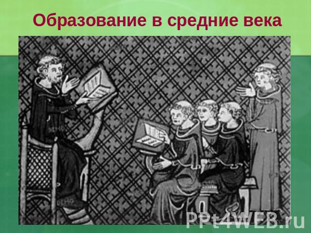 Образование в средние века