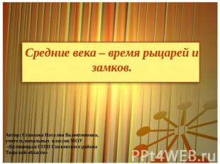 Средние века – время рыцарей и замков. Автор: Станкова Наталия Валентиновна,учит