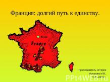 Франция: долгий путь к единству