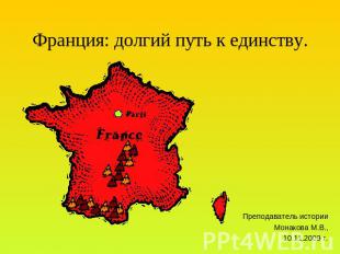Франция: долгий путь к единству. Преподаватель историиМонакова М.В.,10.11.2009 г